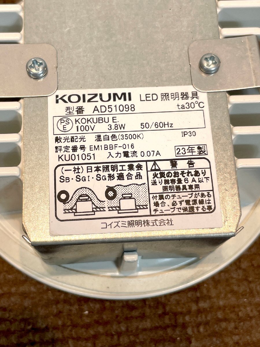 【福岡】ダウンライト LED照明器具◆KOIZUMI コイズミ◆AD51098◆φ110◆2023年製◆モデルR使用品◆CR828_Kh_画像5
