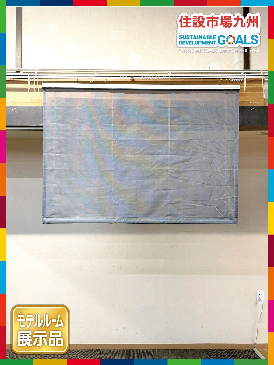 【福岡】W1290 シェードカーテン 川島織物セルコン W1290 H900 D30 壁面取付金具付き モデルR展示品◆CR960_Yt_画像1
