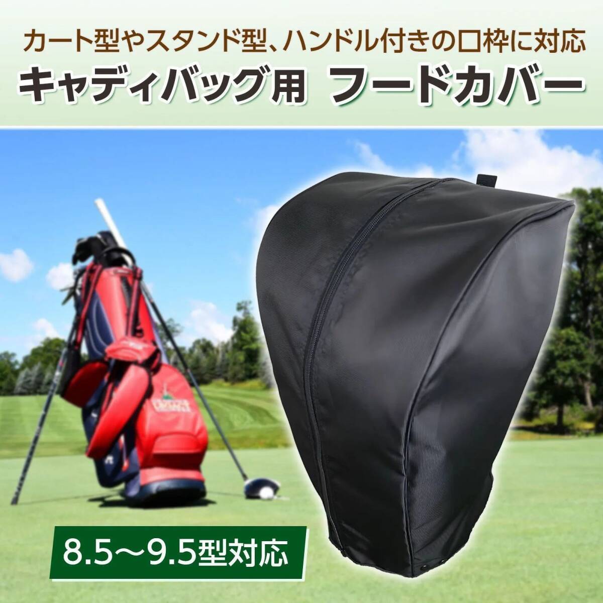 キャディバッグ フードカバー 単品 フリーサイズ (8.5～9.5型対応) フードのみ ゴルフバッグ 汎用 防水 ゴルフ カバー メンズ レディース