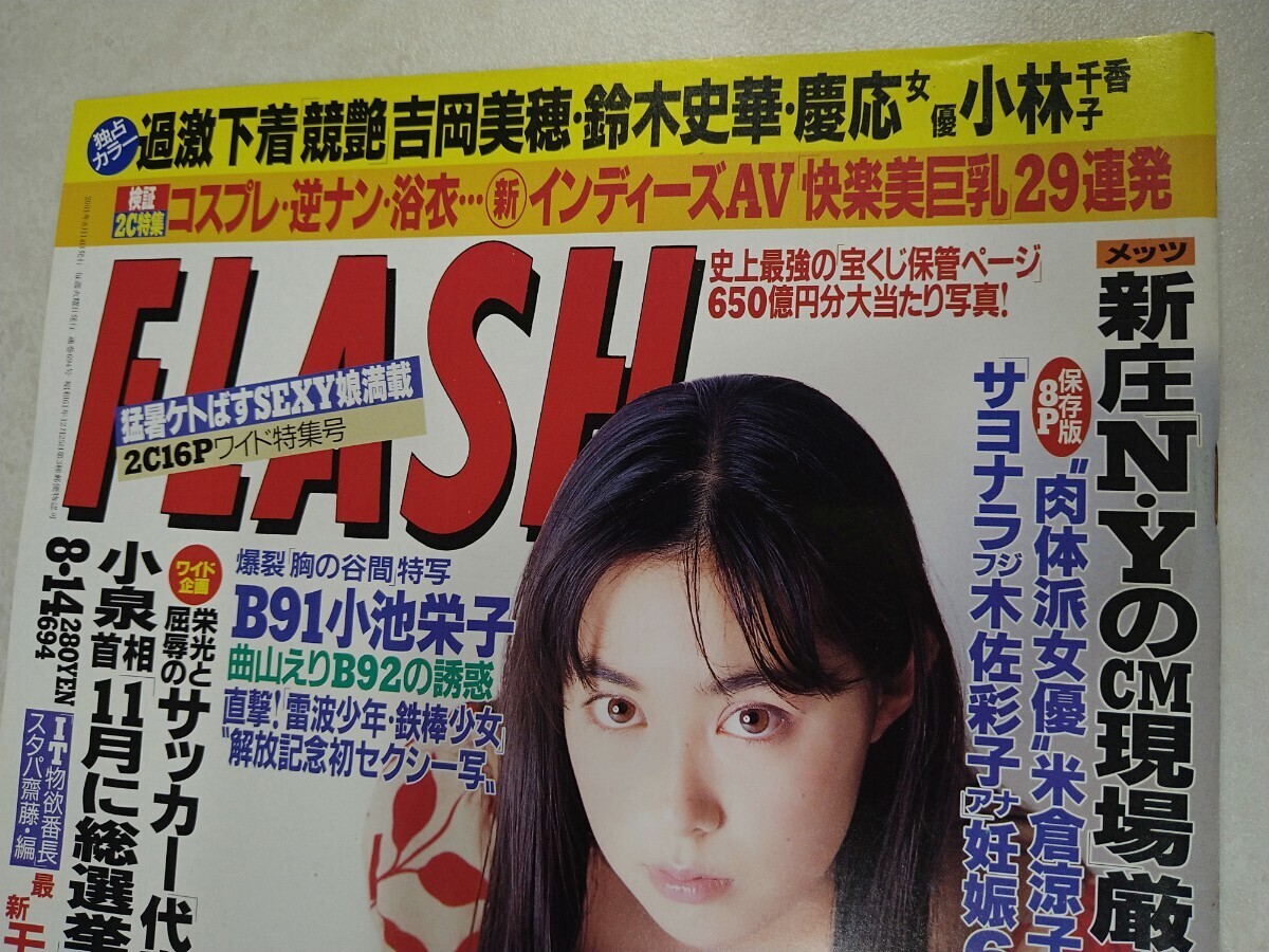 【2001/8/14】FLASH フラッシュ 吹石一恵 吉岡美穂 鈴木史華 小林千香子 小池栄子 曲山えり 米倉涼子 木佐彩子 新庄剛志 小泉純一郎 _画像2
