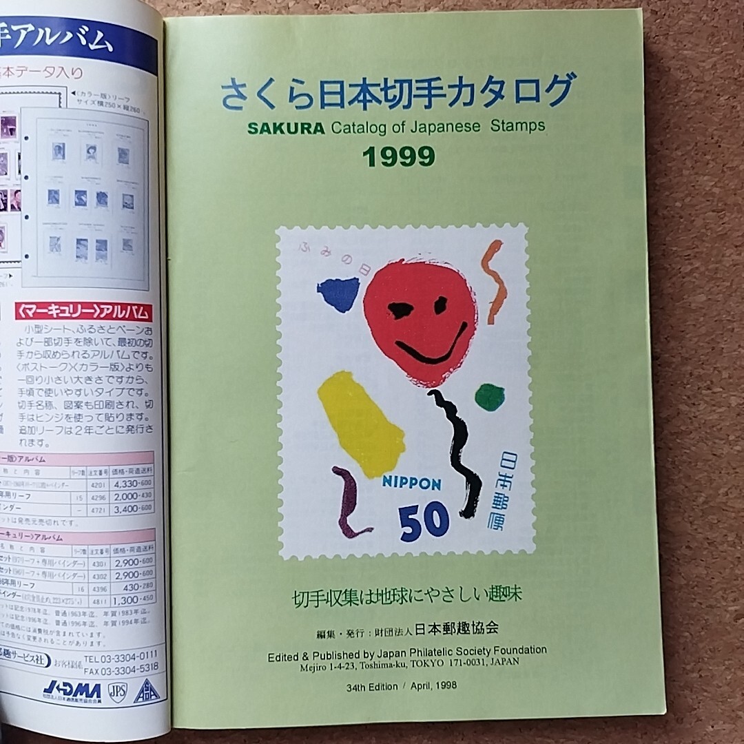 さくら日本切手カタログ 1999 日本郵趣協会　日本切手カタログ_画像2