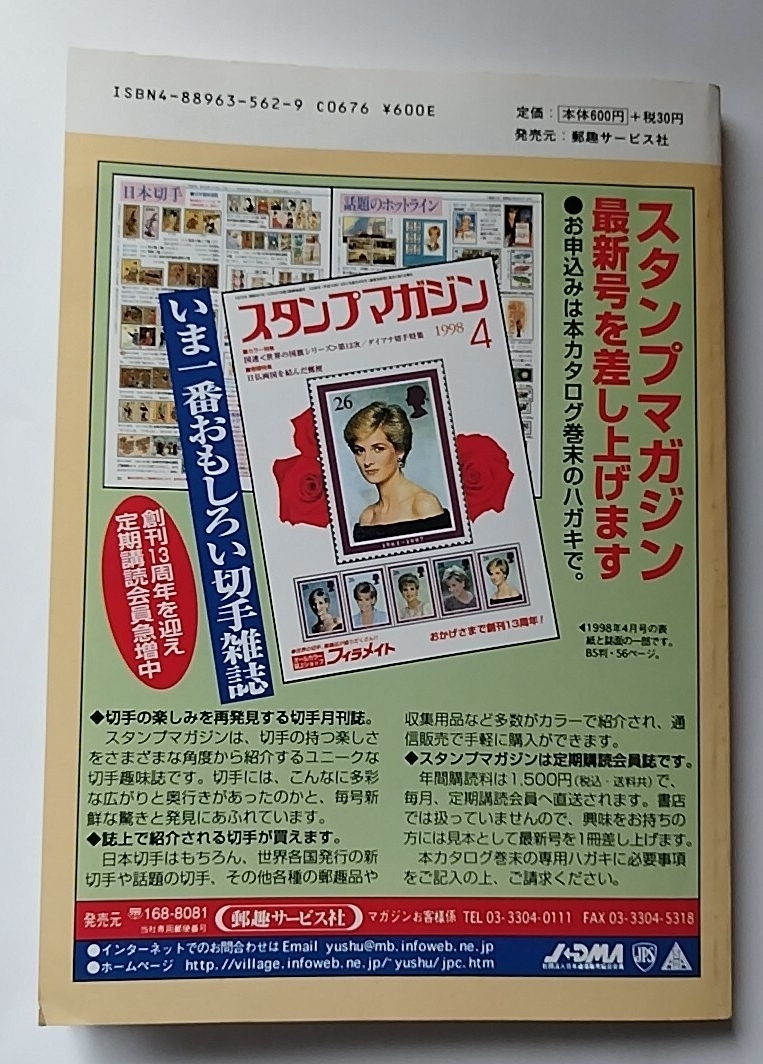 さくら日本切手カタログ 1999 日本郵趣協会　日本切手カタログ_画像8