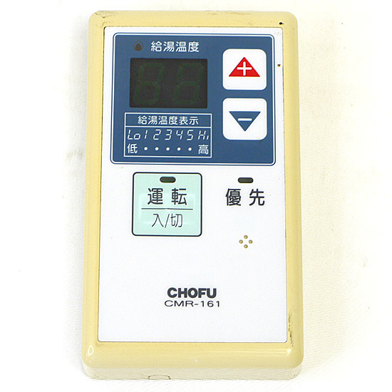 【中古】CHOFU 給湯器リモコン CMR-161 [管理:1150014407]_画像1