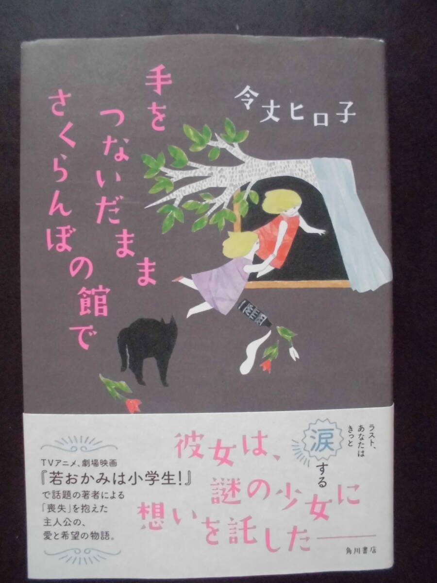 「令丈ヒロ子」(著) ★手をつないだままさくらんぼの館で★ 初版(希少) 2018年度版 帯付 角川書店 単行本_画像1