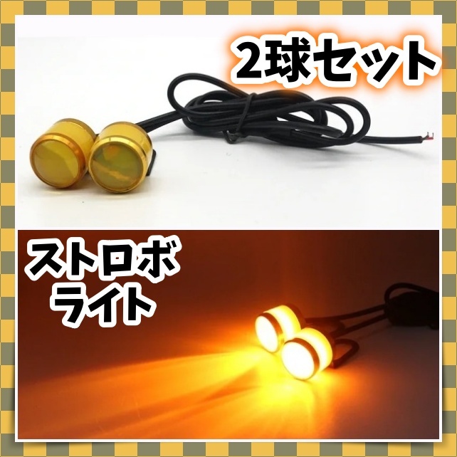2球 バイク フォグ ランプ LED フラッシュ 点滅 ストロボ 黄色 アンバー イエロー テール バックランプ 12V 汎用 オフロード 警告灯_画像1
