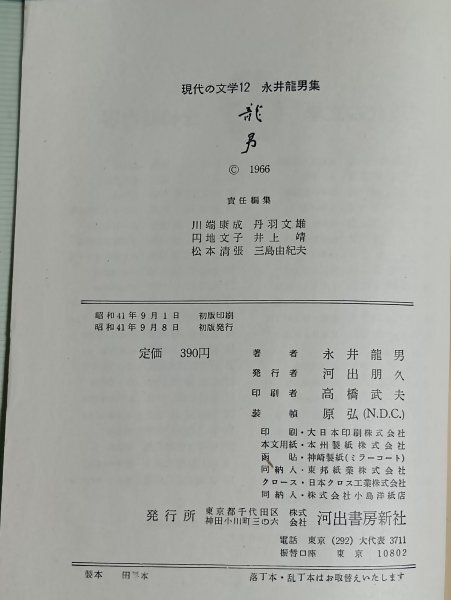昭和41年初版■永井龍男「皿皿皿と皿 街燈 黒い御飯 往来 胡桃割り 青電車 バースデイブック 白い柵 私の眼 蜜柑 蝶」現代の文学12_画像6