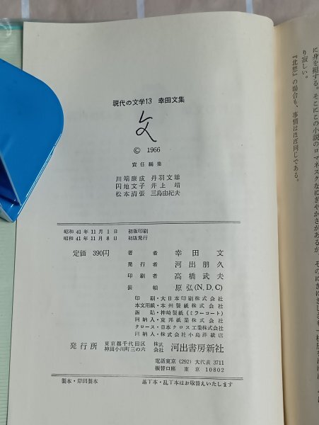 昭和41年初版■幸田文「北愁 おとうと 呼ばれる 笛 雛 黒い裾 勲章 姦声」現代の文学(13)河出書房 月報入り_画像6