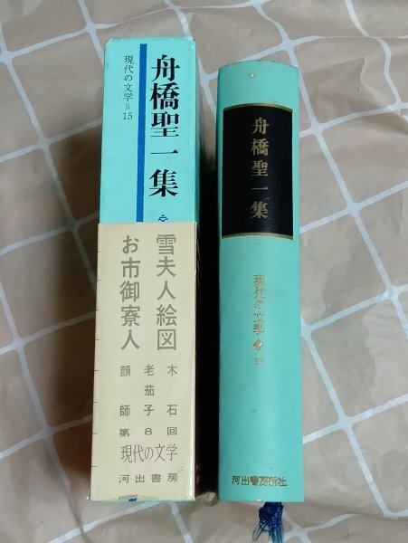 昭和38年初版■舟橋聖一「雪夫人絵図 顔師 老茄子 木石 お市御寮人」現代の文学（15）河出書房　_画像2