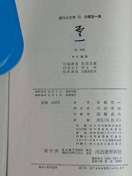 昭和38年初版■舟橋聖一「雪夫人絵図 顔師 老茄子 木石 お市御寮人」現代の文学（15）河出書房　_画像5