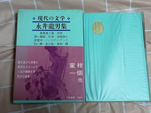 昭和41年初版■永井龍男「皿皿皿と皿 街燈 黒い御飯 往来 胡桃割り 青電車 バースデイブック 白い柵 私の眼 蜜柑 蝶」現代の文学12_画像1