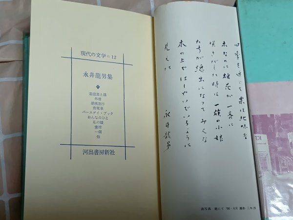 昭和41年初版■永井龍男「皿皿皿と皿 街燈 黒い御飯 往来 胡桃割り 青電車 バースデイブック 白い柵 私の眼 蜜柑 蝶」現代の文学12_画像5