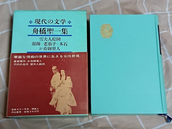 昭和38年初版■舟橋聖一「雪夫人絵図 顔師 老茄子 木石 お市御寮人」現代の文学（15）河出書房　_画像1