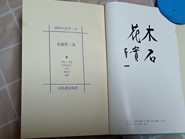 昭和38年初版■舟橋聖一「雪夫人絵図 顔師 老茄子 木石 お市御寮人」現代の文学（15）河出書房　_画像4