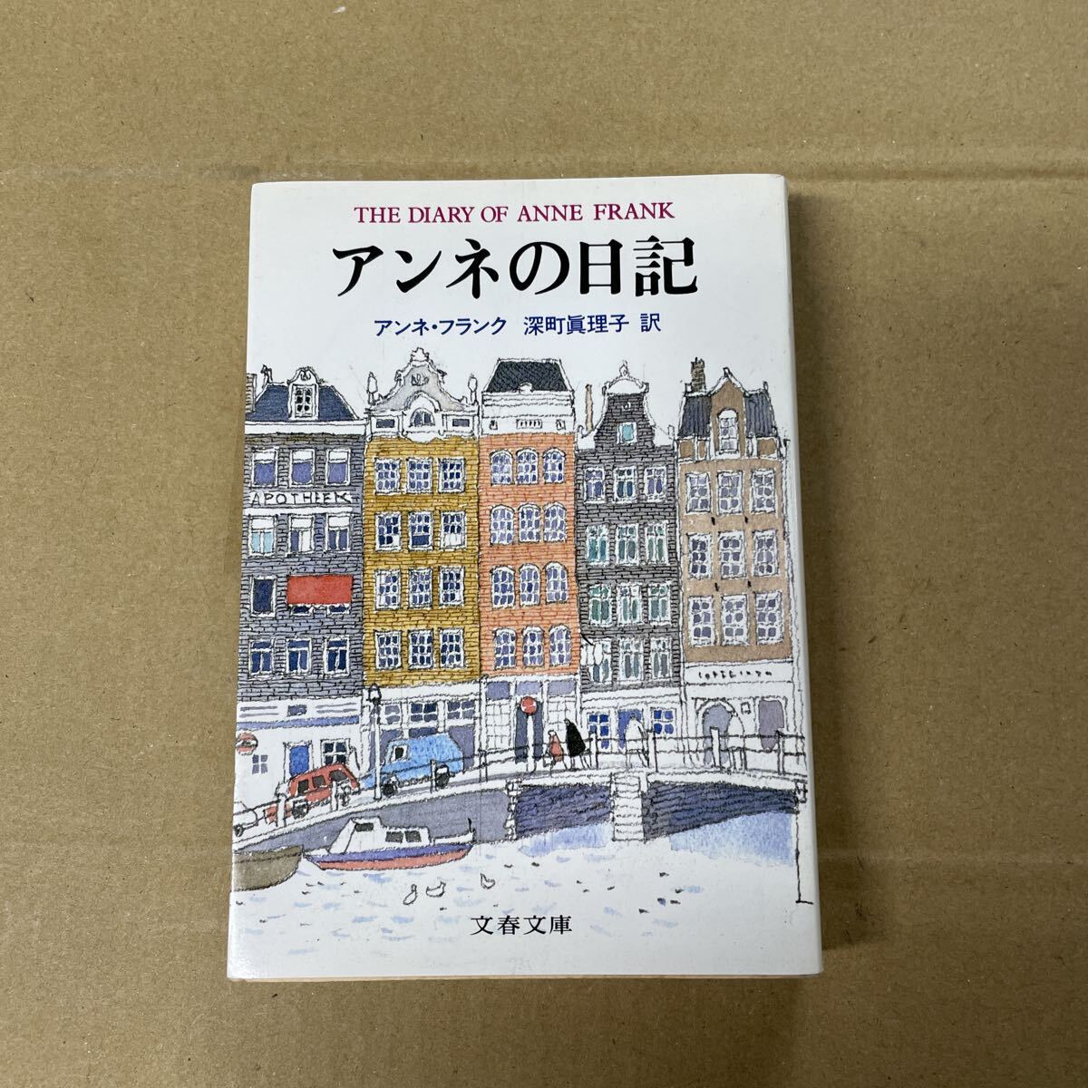 アンネの日記 （文春文庫） （〔新訳〕） アンネ・フランク／著　深町真理子／訳_画像1