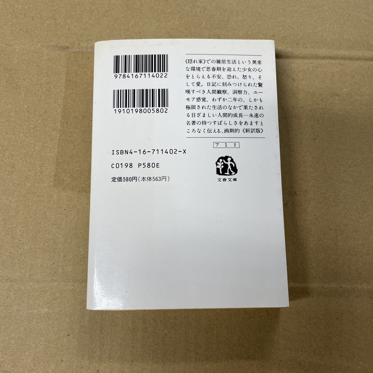 アンネの日記 （文春文庫） （〔新訳〕） アンネ・フランク／著　深町真理子／訳_画像4