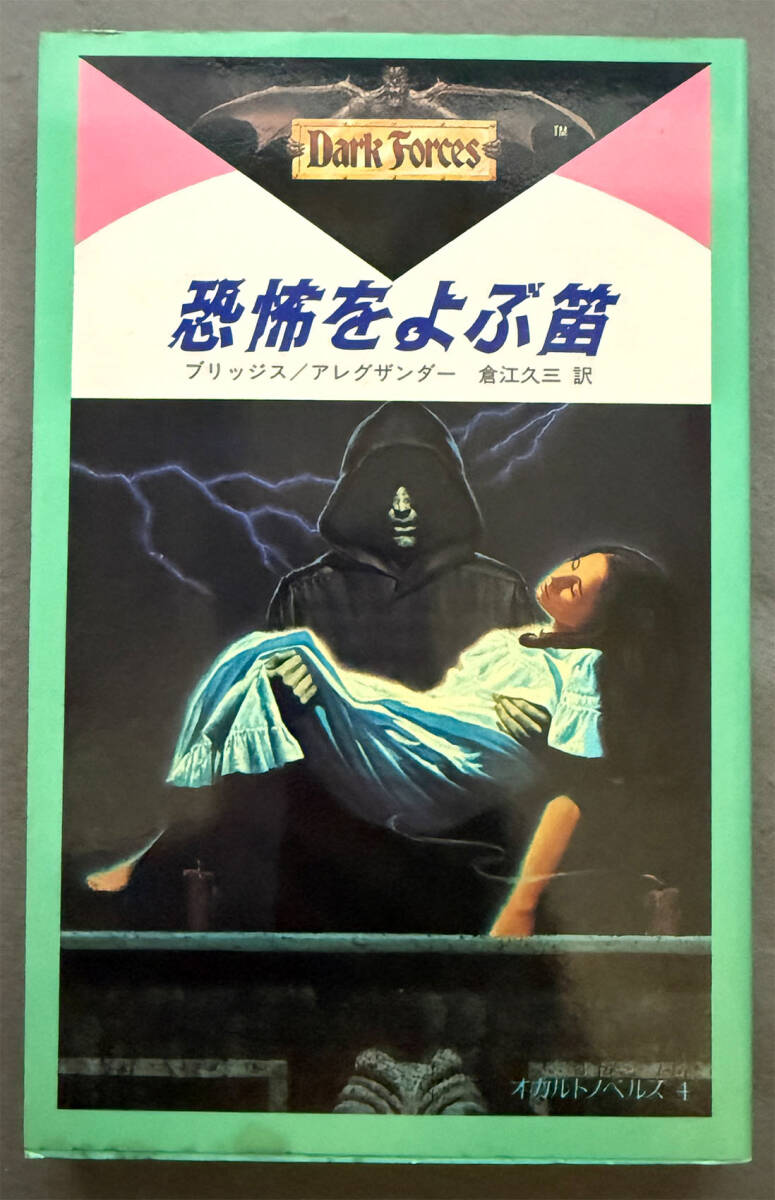 【初版】ローリー・ブリッジズ/ポール・アレグザンダー『恐怖をよぶ笛』学研/オカルトノベルズ_画像1