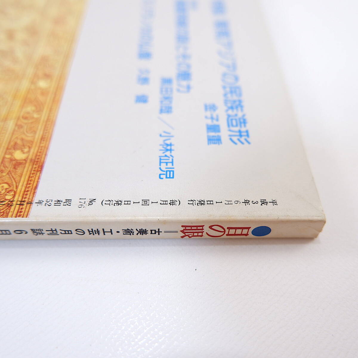 глаз. глаз 1991 год 6 месяц номер | Юго-Восточная Азия. раса структура форма деньги количество -слойный на .* Goryeo чашка . эта очарование * чёрный рисовое поле мир .& Kobayashi .. Шри-Ланка. изображение Будды Okamoto .. чай . оценка