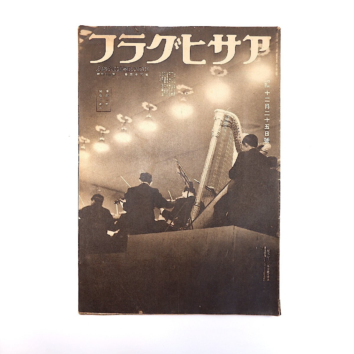 アサヒグラフ 1940年12月25日号／農村報国推進隊 海南島の牧場 愛知県額田郡◎野猪と闘ふ 馬糞で熱湯沸かす 本多熊太郎 豊橋狭間小学校_画像1