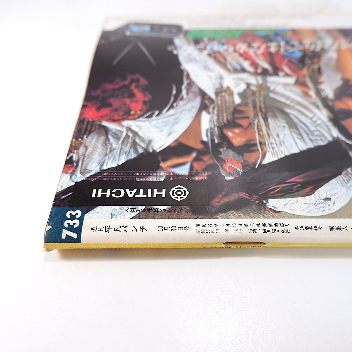 平凡パンチ 1978年10月30日号／表紙◎ナンシー・チェニー 対談◎沢田研二＆笠井紀美子 藤真利子 薬師丸ひろ子 武蔵野線 ミニチュアカー_画像3