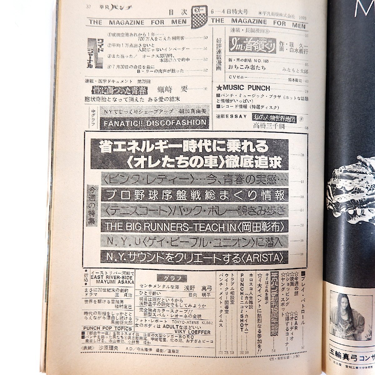 平凡パンチ 1979年6月4日号／表紙◎沙原理央 浅野温子 ピンク・レディー 岡田彰布 BORO 朝加真由美 ディスコファッション NY大学 仁和令子_画像5