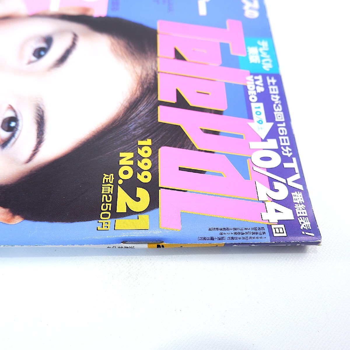 TeLePaL 1999年10月9日号／常盤貴子 稲垣吾郎 長瀬智也 本上まなみ 奥菜恵 藤井隆 東海昼メロ 山村紅葉 番組BBS THE ALFEE テレパル_画像4