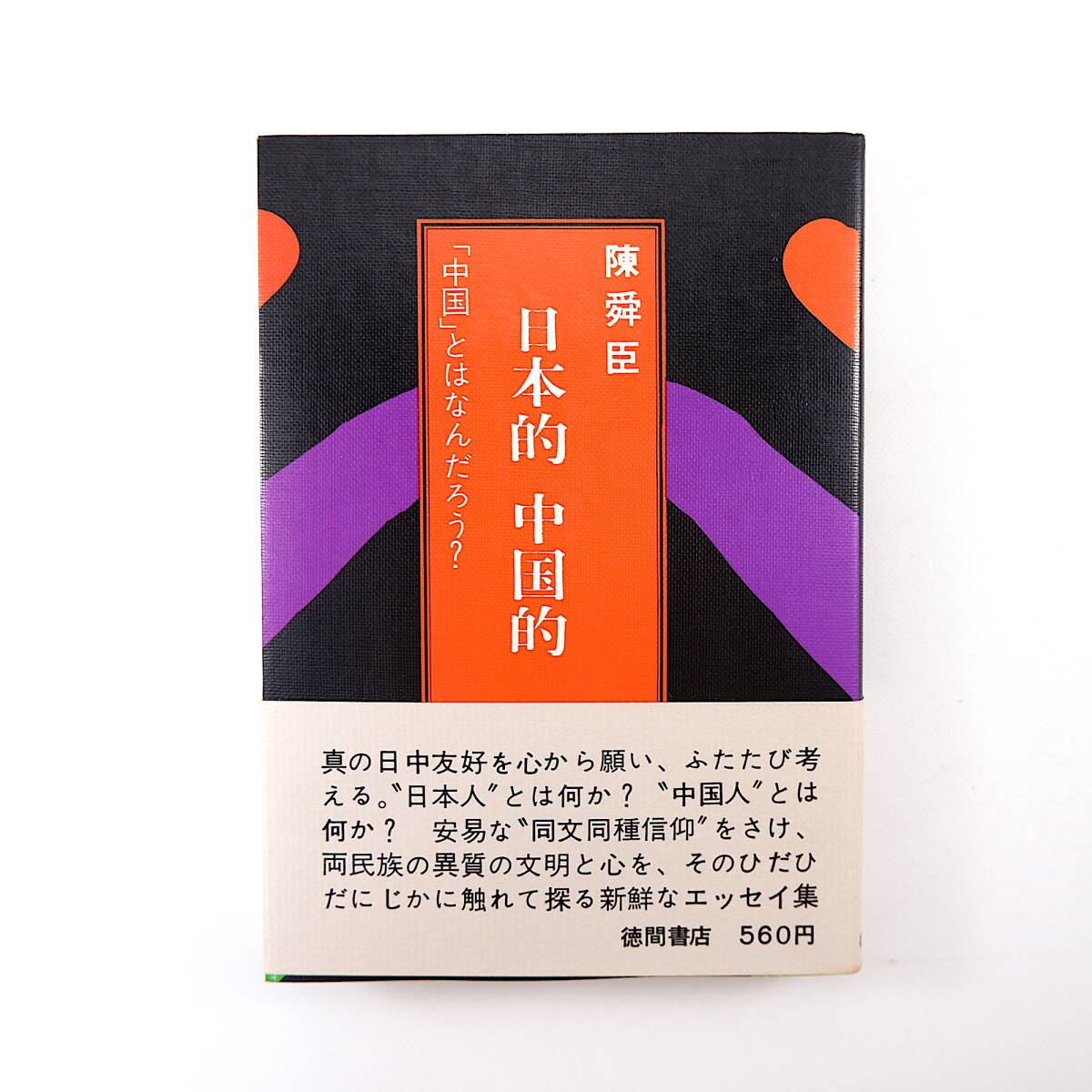 陳舜臣「日本的 中国的 中国とはなんだろう?」徳間書店(1972年・1刷)帯つき_画像1