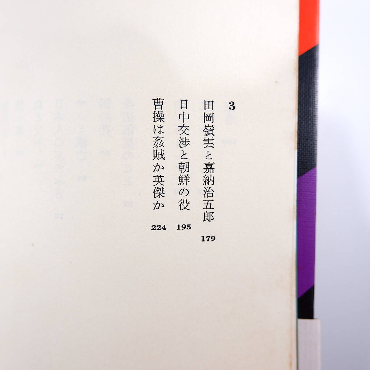 陳舜臣「日本的 中国的 中国とはなんだろう?」徳間書店(1972年・1刷)帯つき_画像8