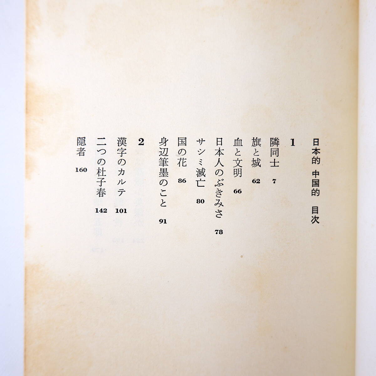 陳舜臣「日本的 中国的 中国とはなんだろう?」徳間書店(1972年・1刷)帯つき_画像7