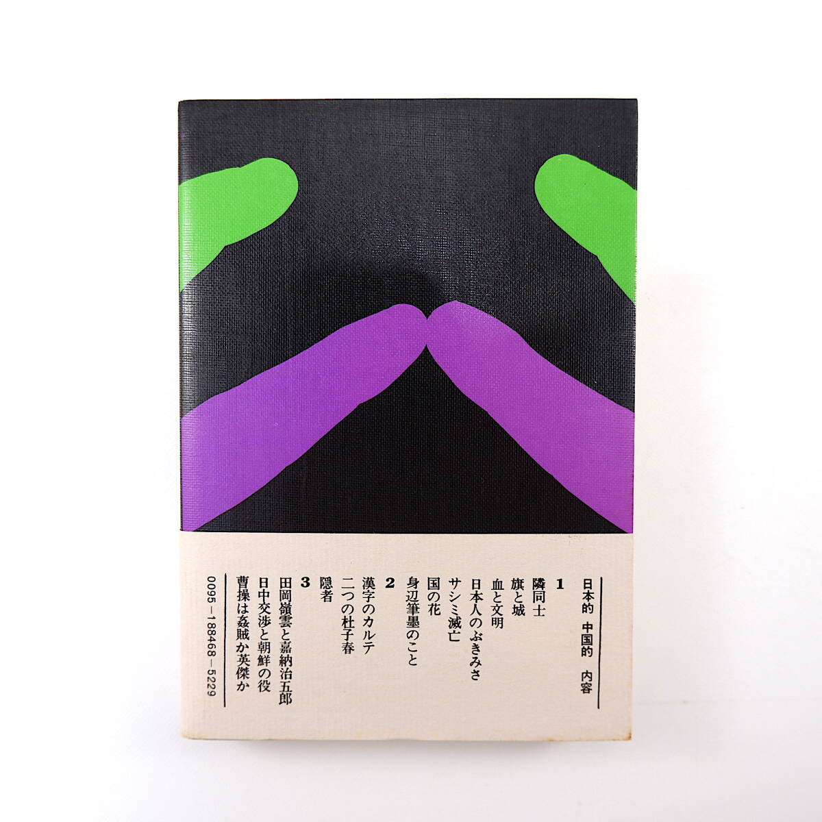 陳舜臣「日本的 中国的 中国とはなんだろう?」徳間書店(1972年・1刷)帯つき_画像2