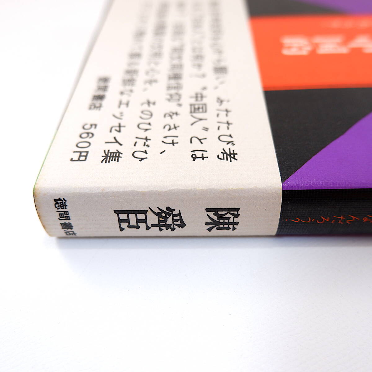 陳舜臣「日本的 中国的 中国とはなんだろう?」徳間書店(1972年・1刷)帯つき_画像5