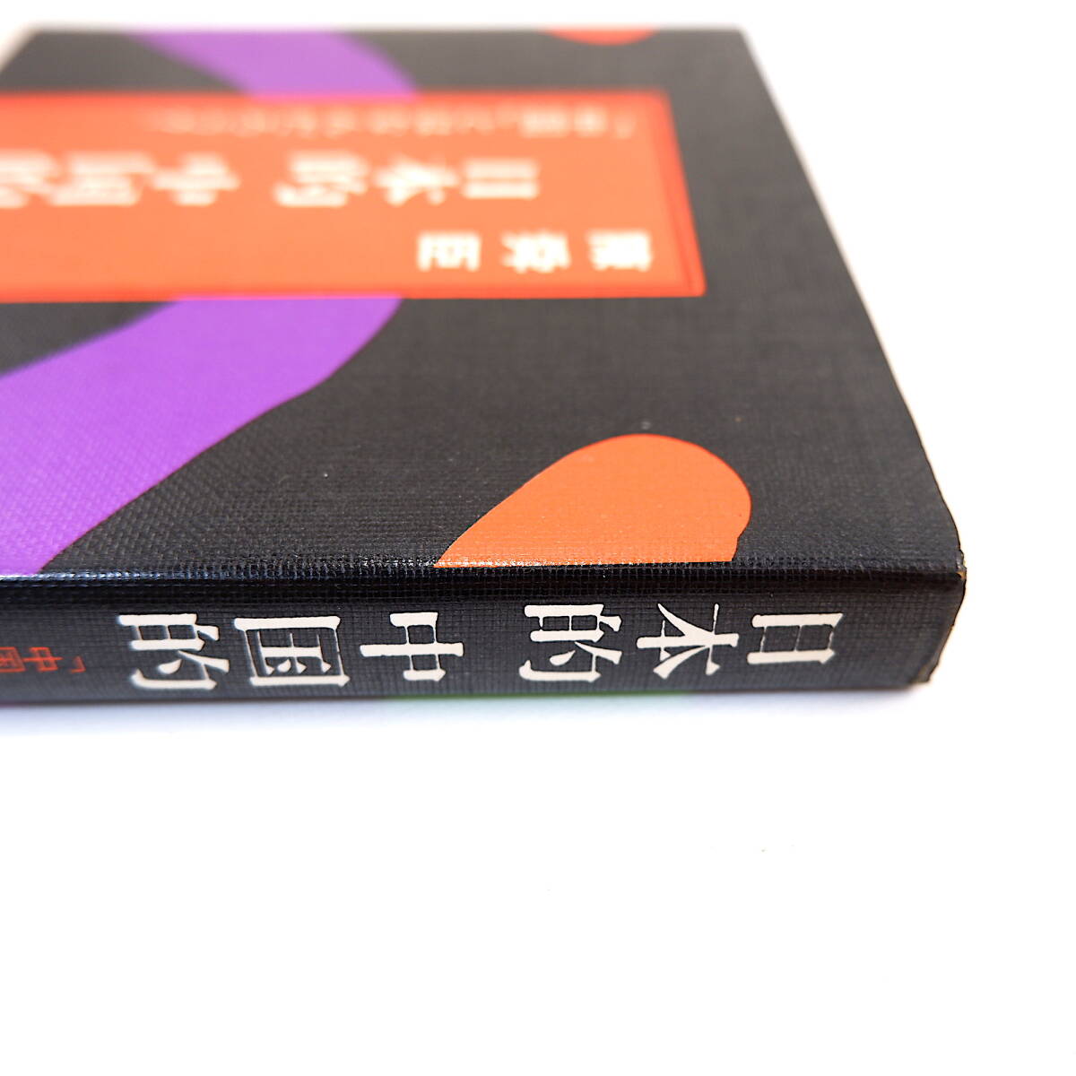 陳舜臣「日本的 中国的 中国とはなんだろう?」徳間書店(1972年・1刷)帯つき_画像6