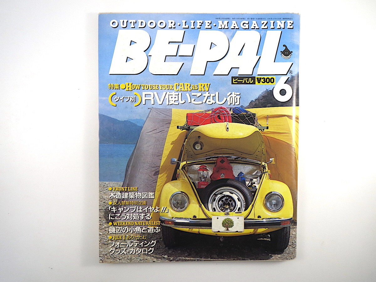 BE-PAL 1989 год 6 месяц номер [ модель другой RV используя . нет .] Morita . eko Mark товар глициния .. солнцезащитные очки . сторон маленький рыба запад .. мужчина дерево структура строение иллюстрированная книга Be Pal 