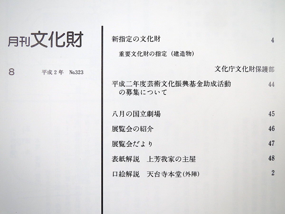 月刊文化財 1990（平成2）年8月号／新指定の文化財（重要文化財 建造物）_画像7
