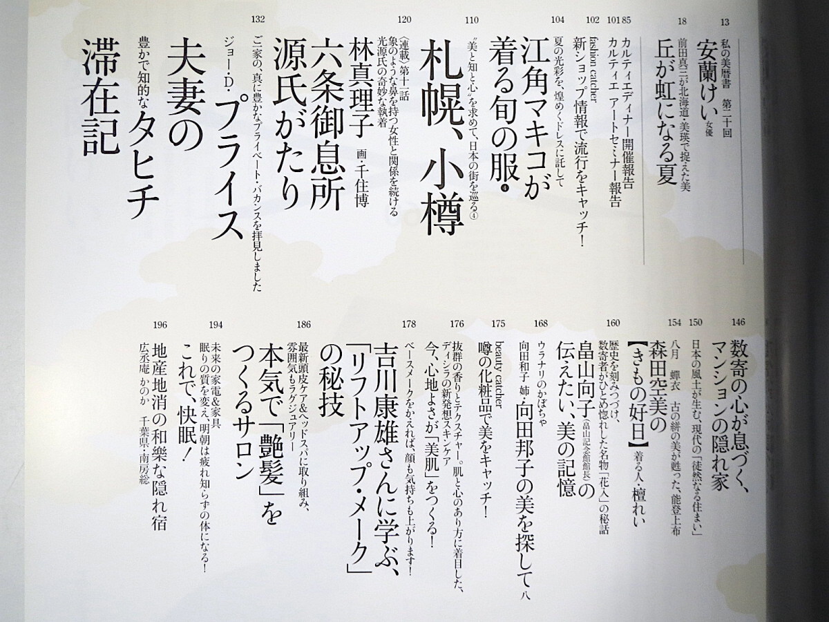 和樂 2009年8月号「坂東玉三郎・直伝 歌舞伎鑑賞教室」対談◎玉三郎・冨田洋之 安蘭けい 江角マキコ ジュエリーウォッチ 札幌 小樽 和楽_画像6