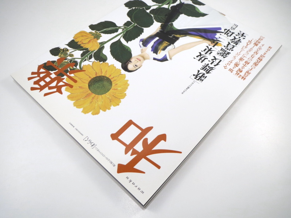 和樂 2009年8月号「坂東玉三郎・直伝 歌舞伎鑑賞教室」対談◎玉三郎・冨田洋之 安蘭けい 江角マキコ ジュエリーウォッチ 札幌 小樽 和楽_画像3