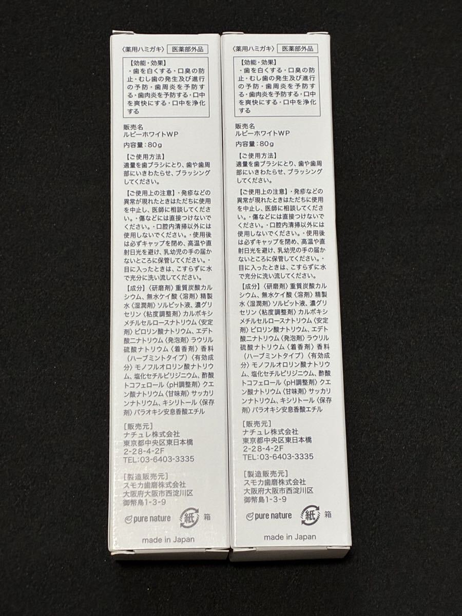 【2個セット】ルビーホワイト 歯磨き粉 ホワイトニング 醫(yī)薬部外品 薬用 口臭ケア 蟲歯予防 低刺激 フッ素