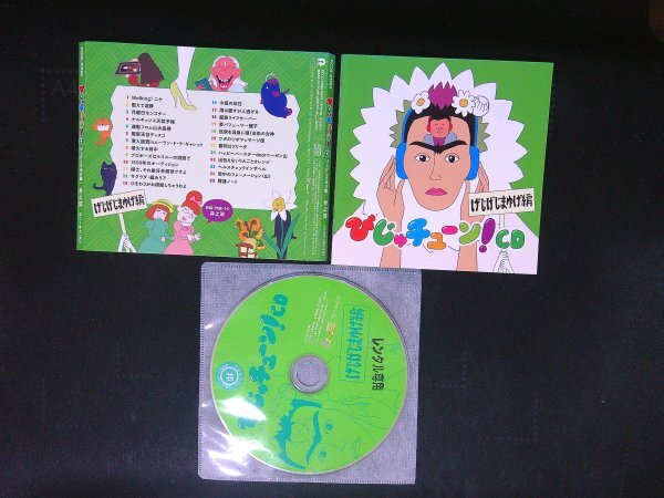 びじゅチューン!CD　げじげじまゆげ編　CD　井上涼 　即決　送料200円　1031_画像1