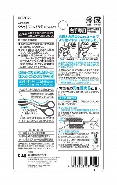 【vaps_7】貝印 グルーム(Groom!) クシ付マユハサミ2WAY HC3025 眉はさみ 眉ばさみ 右手専用 コーム 送込_画像3