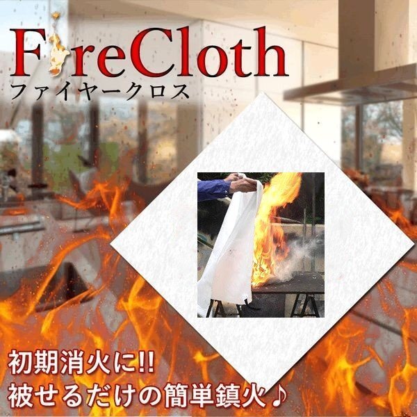 【vaps_7】防災 消火布 ファイヤークロス ガラス繊維 防災 送込