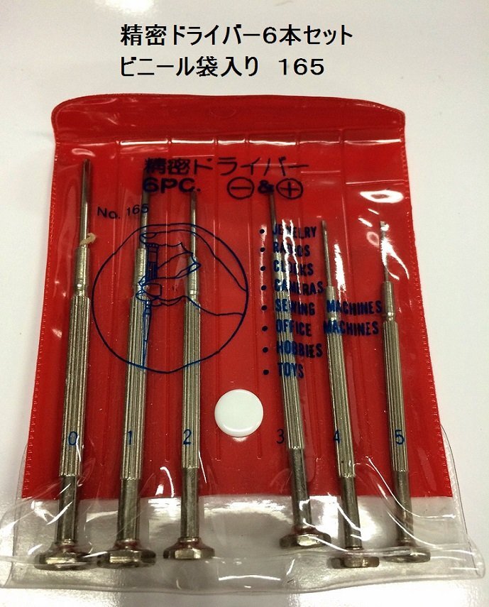 【vaps_5】精密ドライバー6本セット ビニール袋入り 165 送込_画像2