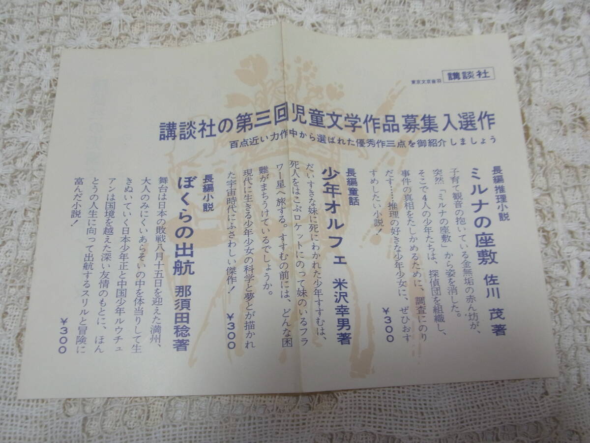 本☆少年少女長編推理小説「ミルナの座敷」佐川茂(須知徳平) 講談社昭和37年初版函帯 元セロファン・ちらし・スリップ2枚付き _画像9