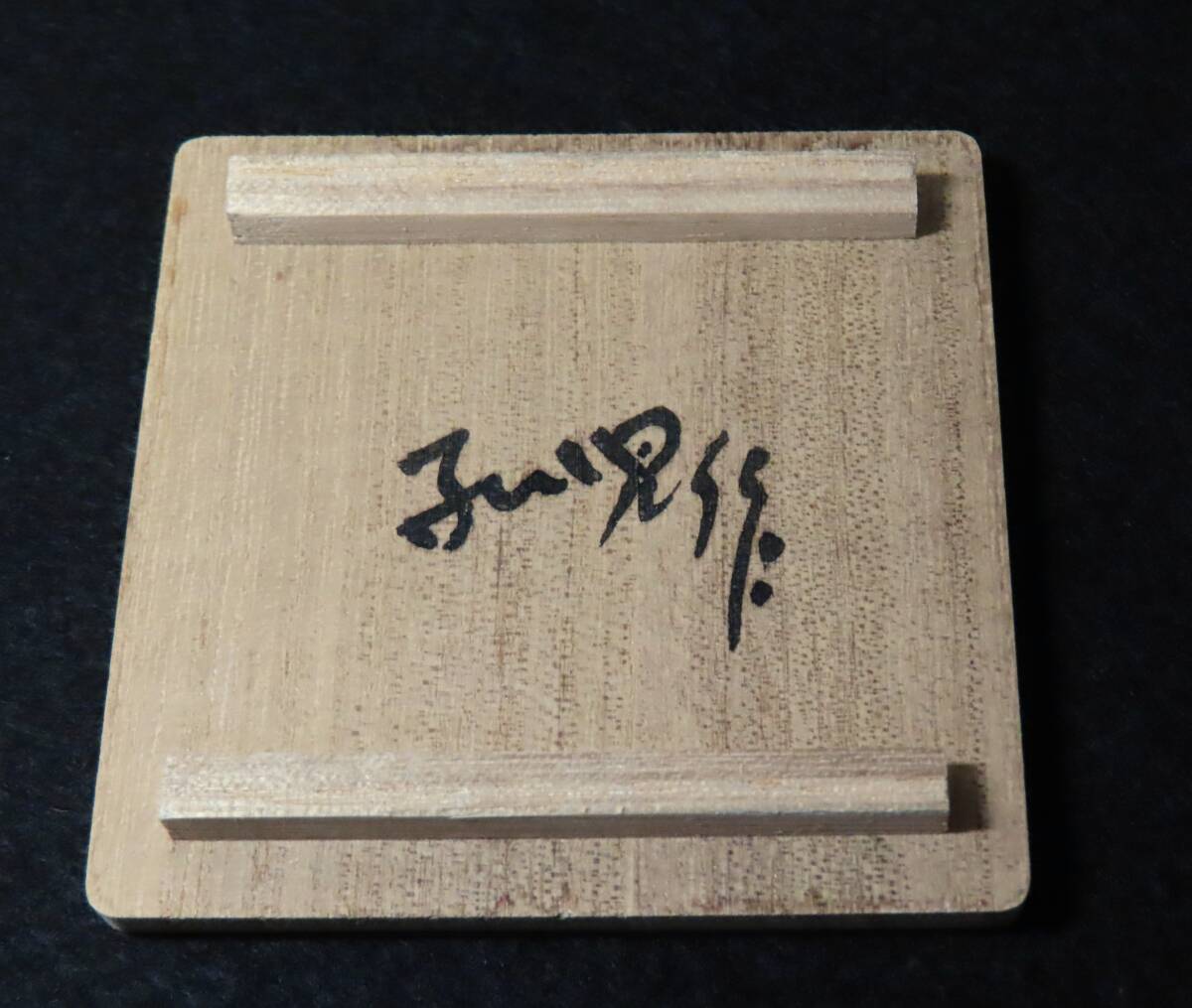 相場るい児　いたずら唐子と河童　共箱／陶芸　置物　オブジェ　河童　かっぱ_画像9