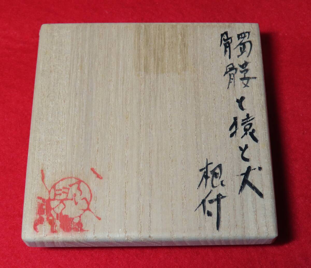 相場るい児　『髑髏と猿と犬　根付』　共箱／陶芸　根付　髑髏　猿　犬　鼠　_画像9