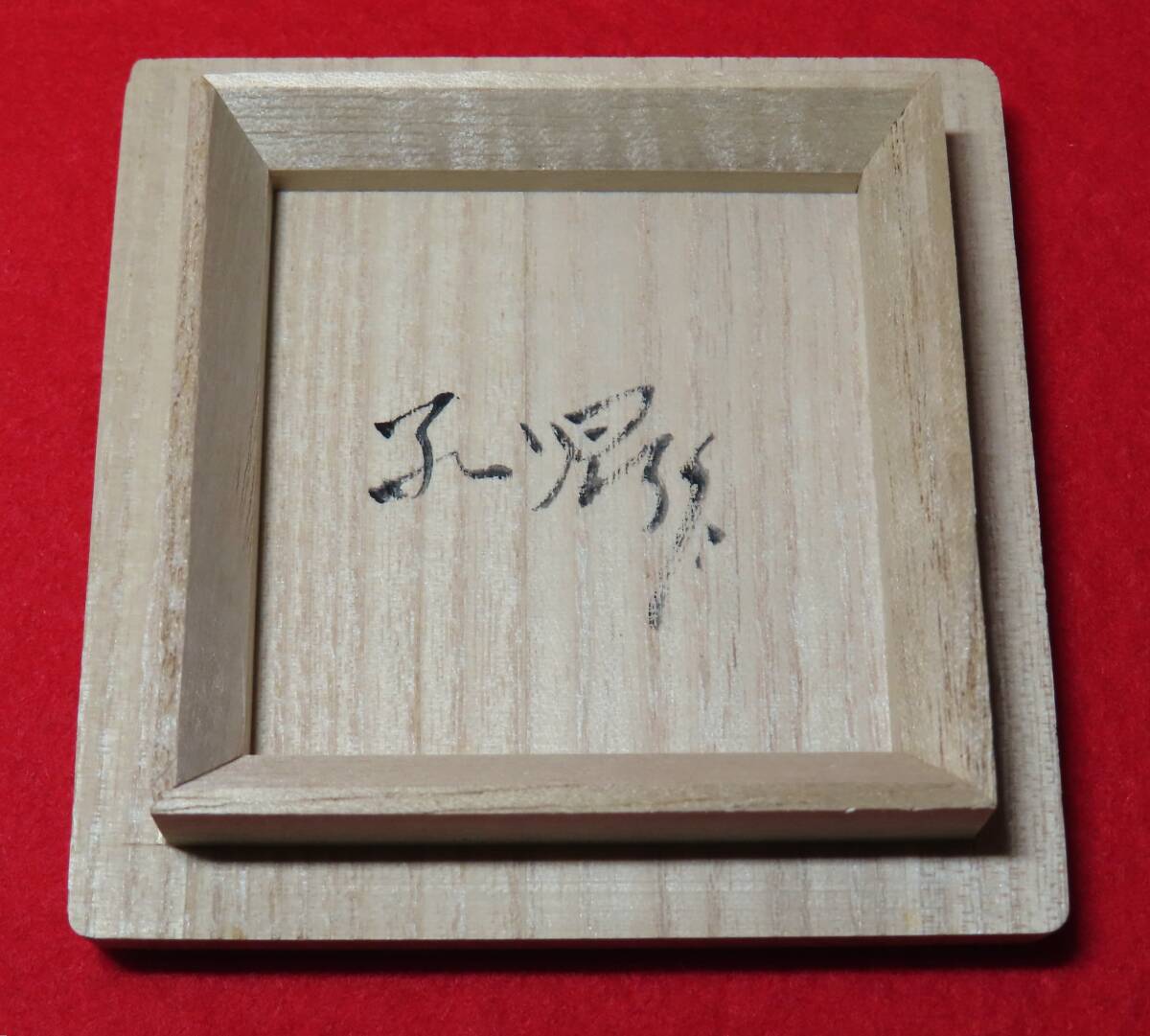 相場るい児　『髑髏と猿と犬　根付』　共箱／陶芸　根付　髑髏　猿　犬　鼠　_画像10