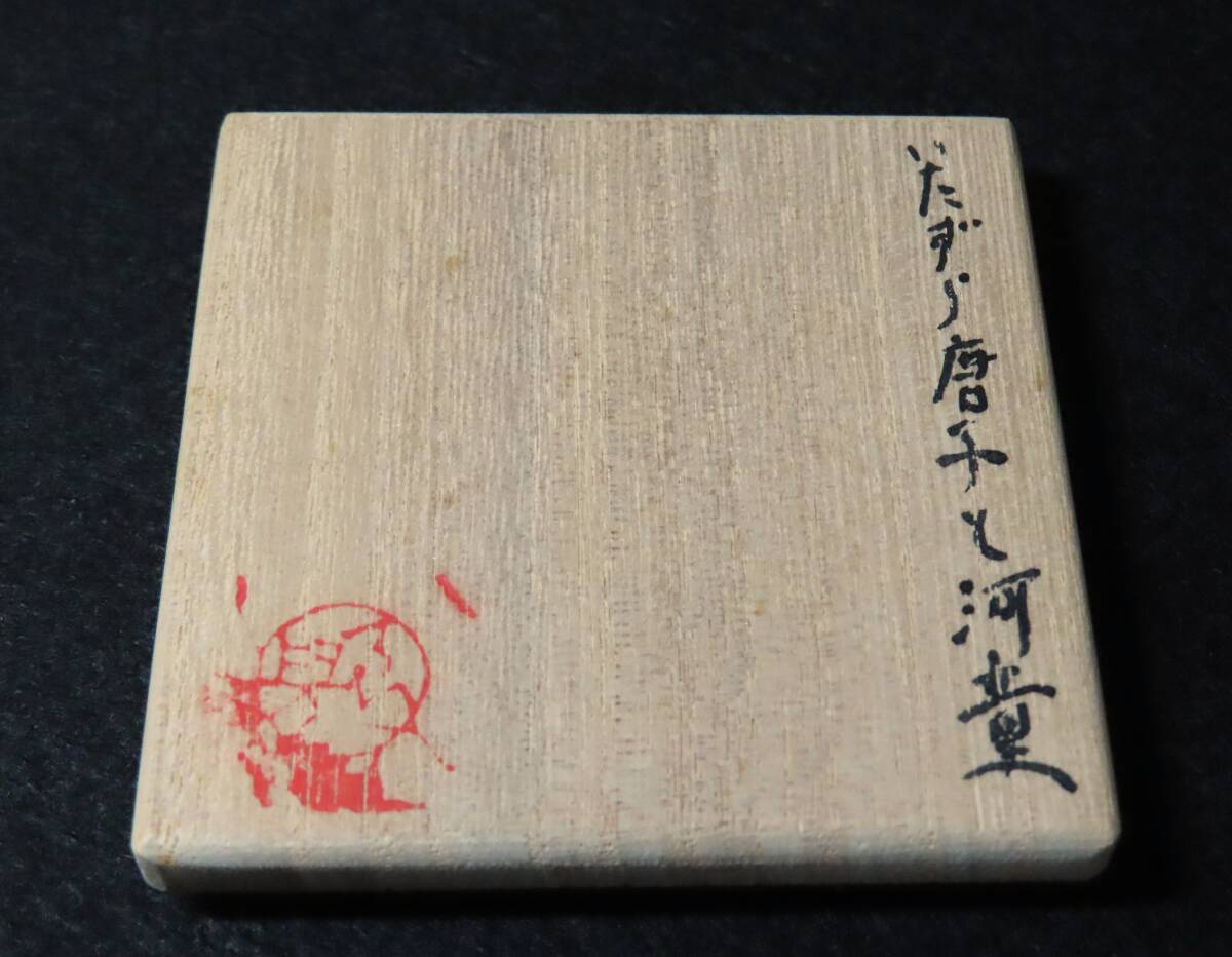 相場るい児　いたずら唐子と河童　共箱／陶芸　置物　オブジェ　河童　かっぱ_画像10