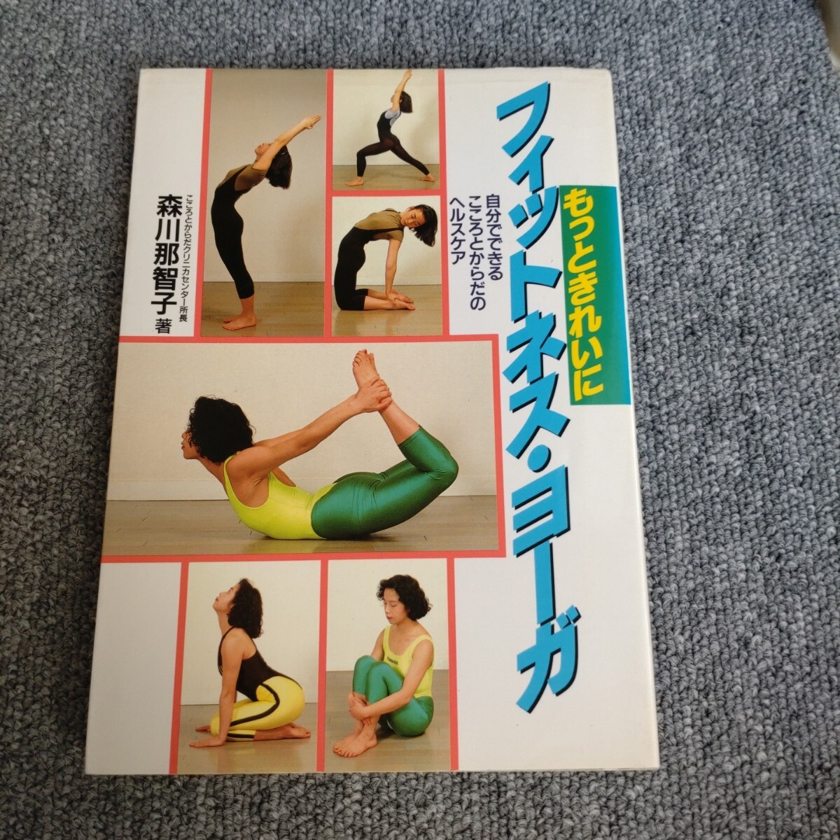〇もっときれいにフィットネスヨーガ☆森川那智子☆永岡書店☆エクササイズ☆シェイプアップ☆健康体操☆柔軟運動☆ハイレグ☆レオタード_画像1