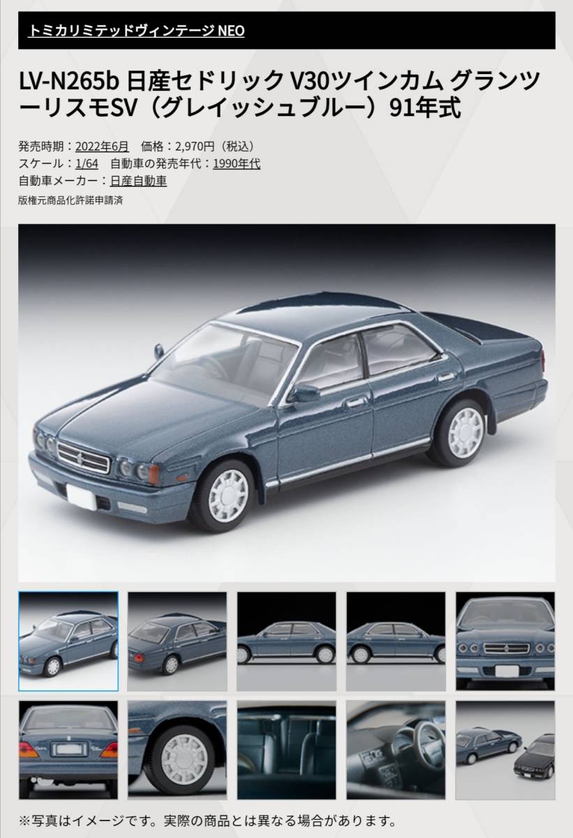 即決! トミカ リミテッド ヴィンテージ ネオ LV-N265b 日産 セドリック V30 ツインカム グランツーリスモ SV 91年式 (青) 新品・未使用品_画像3