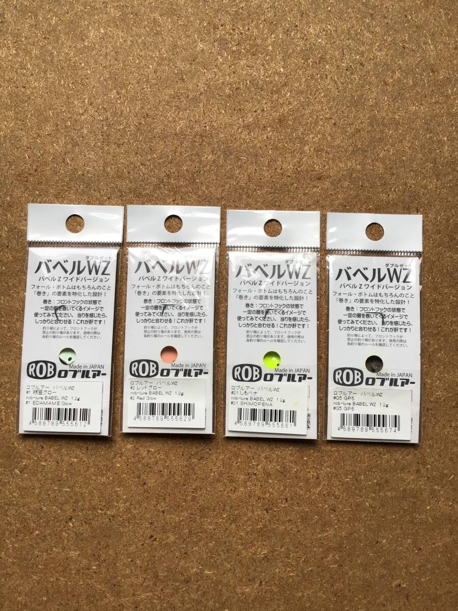 ロブルアー バベル WZ 1.2g(ROB LURE BABEL WZ) 4個セット_画像2