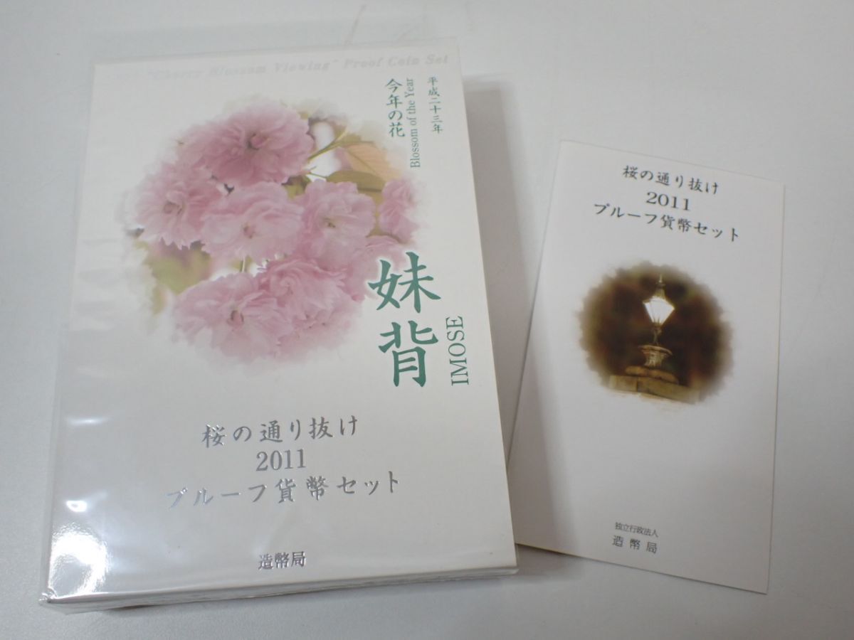 M644/6C〇妹背 2011年 造幣局 プルーフ貨幣セット 桜の通り抜け 平成23年 中古品〇_画像9