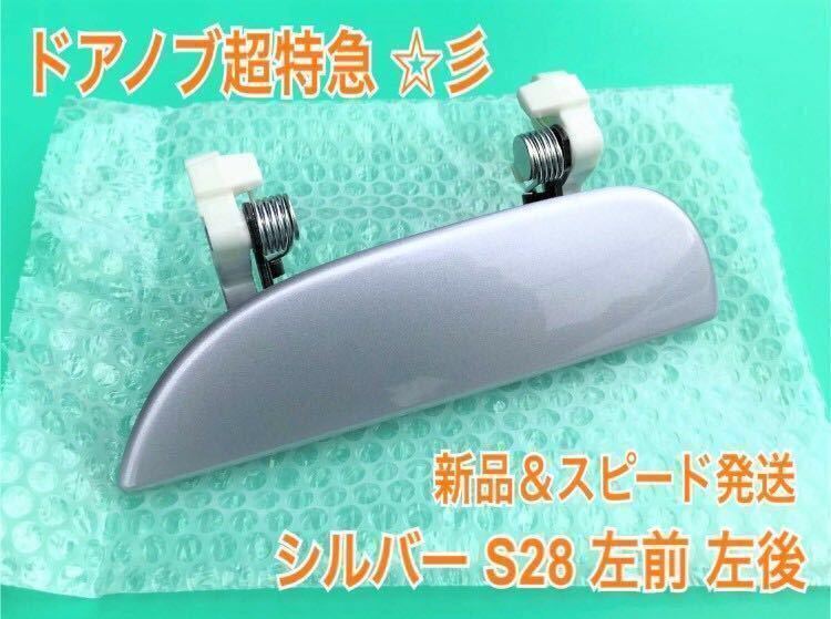 ★新品/未使用★ ダイハツ 純正品 ミラ アヴィ L250S L260S L250V 左 助手席側 ドアノブ アウターハンドル 左側 リア リヤ S28 シルバー_画像1